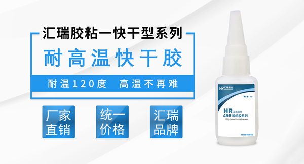耐高溫快幹膠