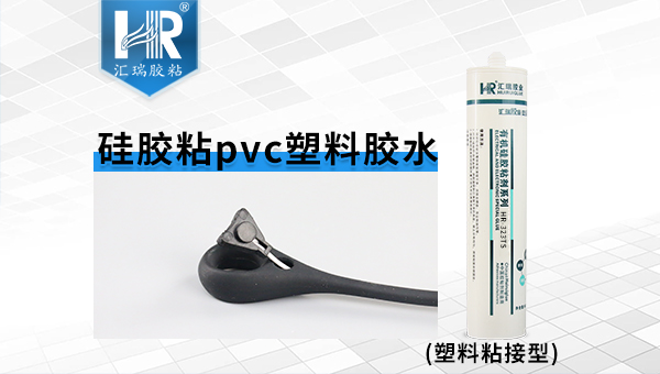 矽膠（jiāo）用什（shí）麽膠水可（kě）以（yǐ）粘住？