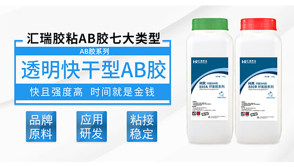 HR-880透明快幹AB膠