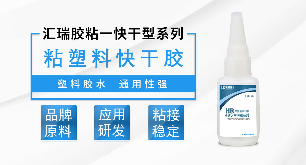 HR-495 粘塑料快幹膠