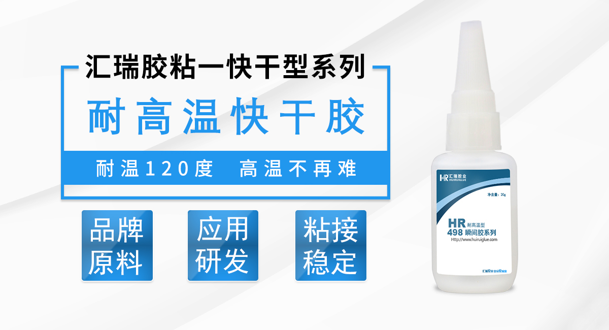 耐高溫快幹膠（jiāo）