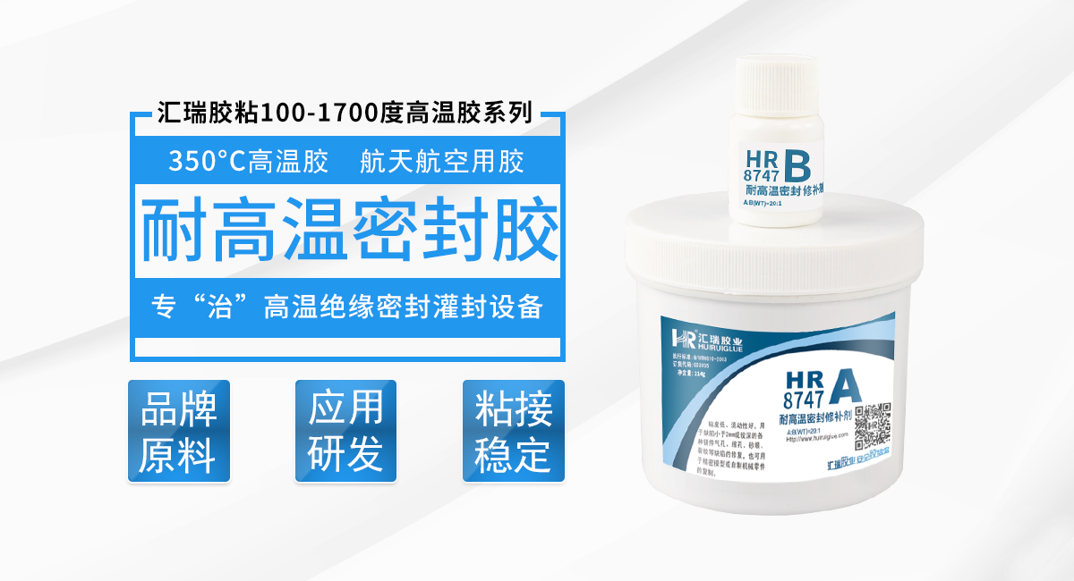  HR-8747 耐（nài）高溫（wēn）密封膠