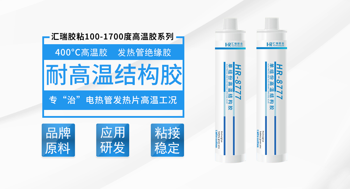 高溫粘合（hé）劑（jì）