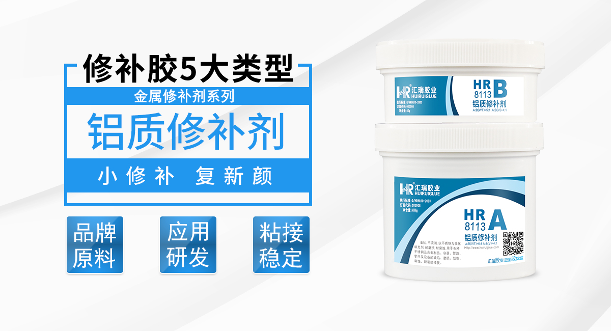 HR-8113 鋁質修補（bǔ）劑