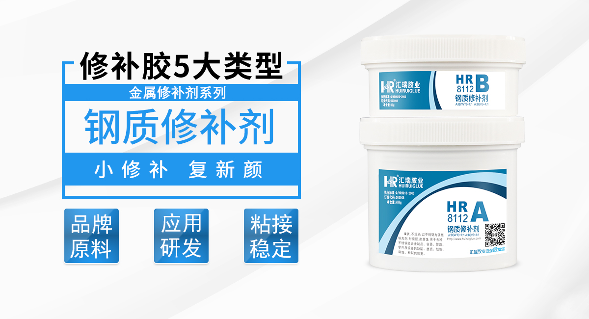HR-8112 鋼質修補劑