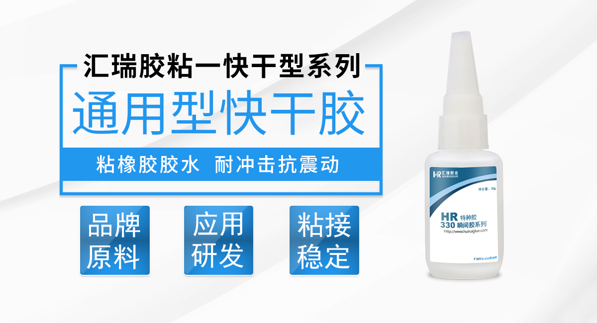 HR-330 通用型快幹膠