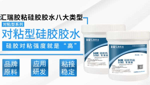 矽膠條對粘，HR-318矽膠熱粘專（zhuān）用膠水，矽膠條對粘用HR-318矽膠熱粘專用膠（jiāo）水強力（lì）拉伸不斷