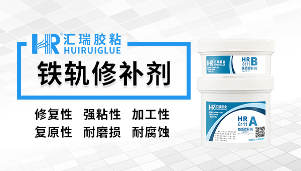 鐵軌（guǐ）修補劑8111