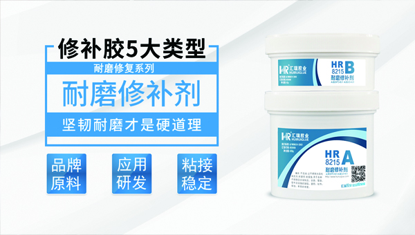 耐磨（mó）修補劑廠家（jiā）