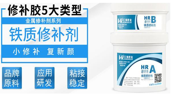 鐵質（zhì）修補劑