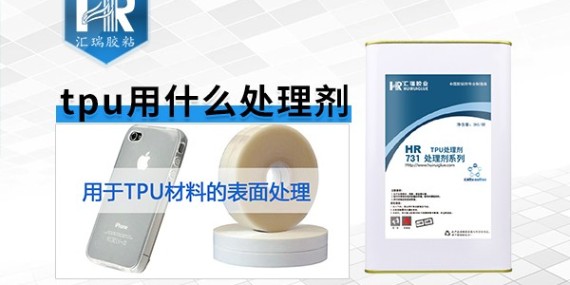 TPU處理劑的作（zuò）用是什麽？有副作用嗎？