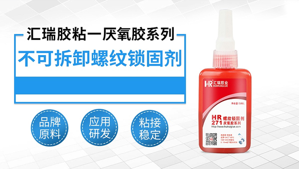 螺絲緊固厭氧（yǎng）膠