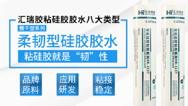 玻璃（lí）粘矽膠，HR-323T矽膠膠水，玻璃粘矽膠管（guǎn）用HR-323T矽（guī）膠膠水（shuǐ）不發硬密封性能好