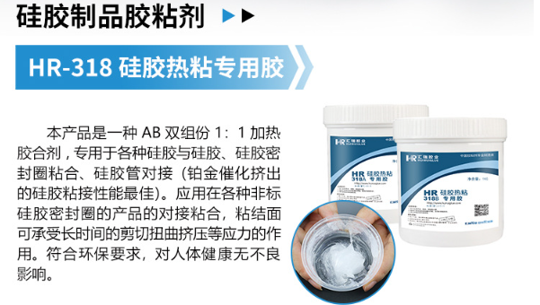 HR-318熱粘矽膠膠（jiāo）水，矽膠異性條（tiáo）粘接用HR-318熱粘矽膠膠水（shuǐ）快（kuài）速固化強度高