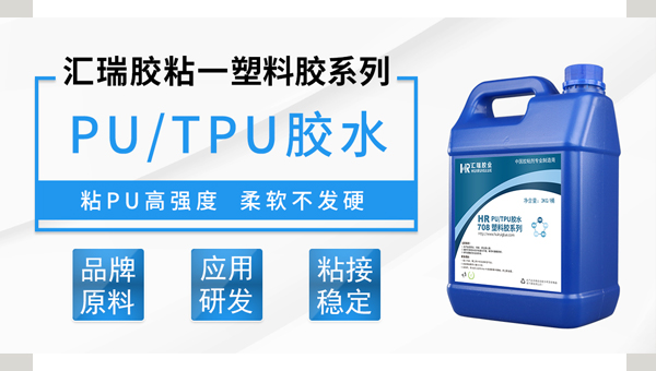 TPU膠（jiāo）水