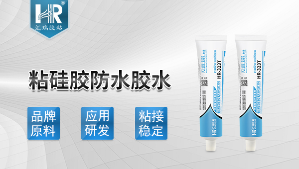 粘矽膠防水膠水